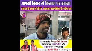 VIDEO : गरैया में जमीन विवाद के दौरान मारपीट, गंभीर रूप से घायल किसान मायागंज रेफर 