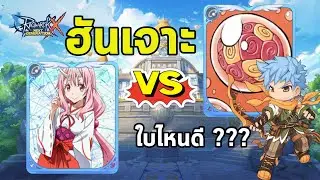 ROX : Shuna Vs  Marine Sphere  ใบไหนดี ???