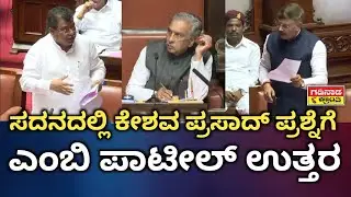 ಸದನದಲ್ಲಿ ಕೇಶವ ಪ್ರಸಾದ್ ಪ್ರಶ್ನೆಗೆ ಎಂಬಿ ಪಾಟೀಲ್  ಉತ್ತರ | ವಿಧಾನಸಭೆ ಕಲಾಪ | MB Patil Speech | Talkwar