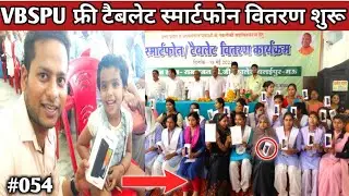 VBSPU फ्री Smartphone List | Rambhajan PG College Free Tablet vitran Live CarrySomo