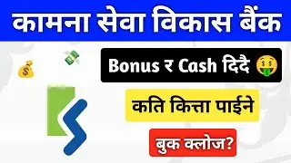 kamana sewa bikas bank bonus share | kamana sewa bikas bank | new ipo nepal
