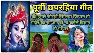 #पूर्वी छपरहिया गीत #कि हमार सोरहो सिंगरवा जियान होगेयिल कान्हा अइबो ना केईले