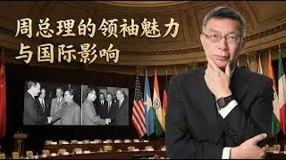 【苑举正】周总理的领袖魅力与国际影响