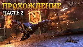 Styx Master of Shadows. Прохождение. Часть 2
