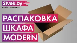 Распаковка &mdash; Шкаф Modern Карина К57