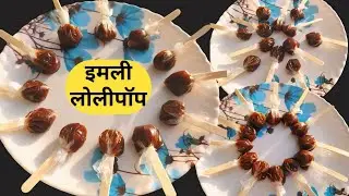 इमली लोलीपॉप रेसिपी l imli candy katti Mithi candy l How to make  tamarind recipe