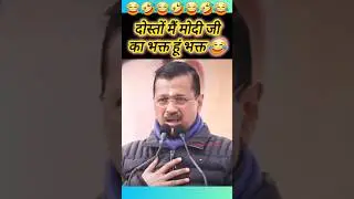 Arvind kejriwal जी का सबसे धमाकेदार भाषण 😂 #kejriwal #politics #comedy #shorts