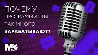 Почему программисты так много зарабатывают? [IT Talks] / Мобильный разработчик