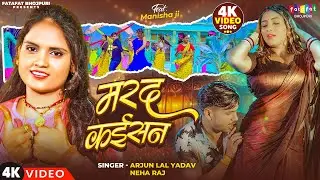 #video | मरद कईसन | #Neha Raj #Arjun Lal Yadav के ब्लास्ट गाना | Marad Kaisan | New Bhojpuri Song