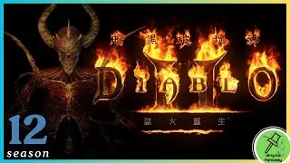 【丁爸 ding ba】暗黑2重製版 DiabloII:Resurrected 11/22 | S12 天梯「鬆弛的暗黑日常」 | 元宵湯圓