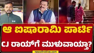CJ Roy Case Investigation : 2025ರ ನವೆಂಬರ್​ನಲ್ಲಿ Dubaiನಲ್ಲಿ ಐಷಾರಾಮಿ ಪಾರ್ಟಿ | @newsfirstkannada
