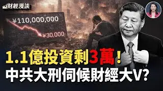 老字號割洋韭菜：1.1億投資只剩3萬！中共盯上財經大V，房企大佬失聯半個月【財經漫談】