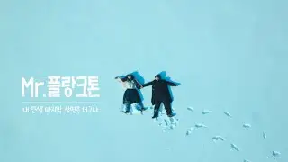 [드라마] Mr. 플랑크톤 OST - It’s Fine (+대사)
