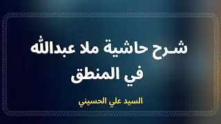 شرح حاشية ملا عبدالله (40) - السيد علي الحسيني،