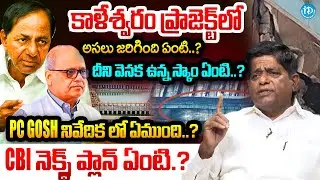 V Prakash About Kaleshwaram Project Scam | Whats In PC GOSH Commission Report..? | Latest News