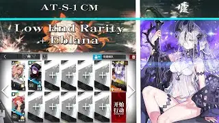 【Arknights | ATO】AT-S-1 CM Low End + Eblana