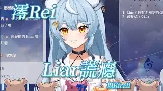 【澪Rei 】Liar謊癮 /煌Kirali【中英字幕】