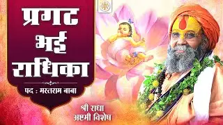 प्रगट भई राधिका | पद:श्री मस्तराम बाबा | श्री राधा अष्टमी विशेष | वाणी: श्री राजेन्द्र दास जी महाराज