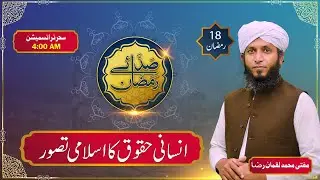 Insani Haqooq Ka Islami Tasawar | 18th Sehar | Saday E Ramzan | Yaad E Ilahi