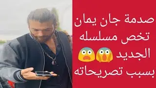 صدمة للممثل جان يمان بسبب تصريحاته 🙃