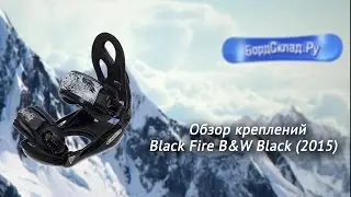 Обзор креплений Black Fire B&W Black 2015