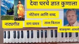 Deva Gharche Jnyat Kunala Harmonium Tutorial | Raag Yaman | Natyasangeet Notation by Balkrishna Amle