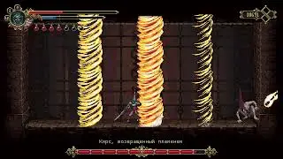 тихий Blasphemous - Кирс, возвращённый пламенем.