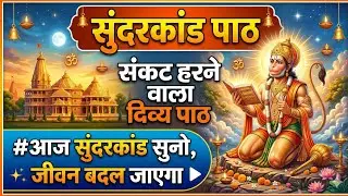 #सुंदरकांड पाठ | संकट हरने वाला दिव्य पाठ #आज सुंदरकांड सुनो, जीवन बदल जाएगा #श्रीराम भक्त हनुमान 