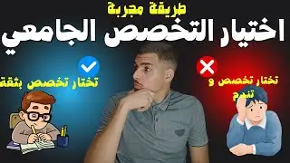 افضل طريقة لاختيار التخصص الجامعي (تضمن انك خيرت التخصص الصحيح ) ✅