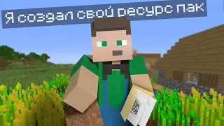 Я создал свой РП Simple pack, это не симпл!!!