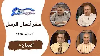 برنامج فاحصين الكتب - أعمال الرسل - الأصحاح ١٠ - الحلقة ٦٩