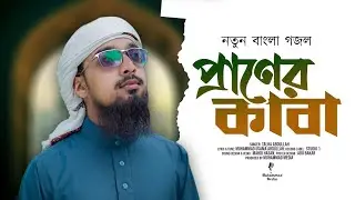 হৃদয়কাড়া সুরে হজ্জের নতুন গজল ২০২৩। প্রাণের কাবা। Praner Kaba। Talha Abdullah। Muhammad Media।