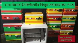 ২৭৬ ডিমের অটোমেটিক ইনকিউবেটর কিনুন।সারা দেশে হোমডেলিভারি। 