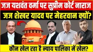 Supreme Court Justice Yashwant vs Shekhar | यशवंत वर्मा पर SC नाराज? शेखर यादव पर मेहरवान क्यों?`