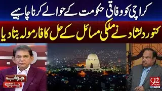 Federal Government Should Control Karachi | Kanwar Dilshad Shares Big Plan to Solve Problems
