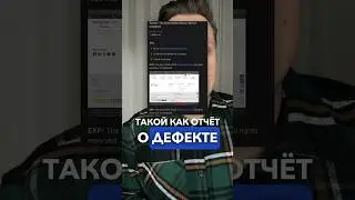 Что такое отчет о дефекте? #войтивайти #тестировщик #shorts