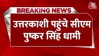 Uttarkashi Cloudburst: उत्तरकाशी में तबाही वाली जगह पहुंचे CM Dhami, हालात का लिया जायजा | Aaj Tak