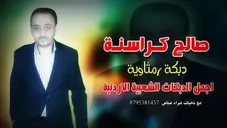 صالح كراسنة 2015 دبكة رمثاوية شمالية | اجمل الدبكات الشعبية الاردنية