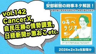 【あべラジオvol.142】CancerX /  自民圧勝の情勢調査 / 日経新聞が激おこetc.