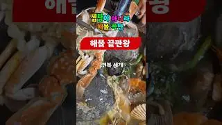 #해물탕 #해물끝판왕 #건강먹거리 #건강생활 #해물먹방 #shorts
