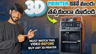 3D ప్రింటర్ కొనాలా? | Price, Features & Best Options 🔥3D Printer Buying Guide for Beginners