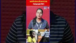 आरोपी संजय रॉय का हो रहा Polygraph&nbsp;टेस्ट | #sanjayroypolygraphtest #kolkatadoctormurdercase