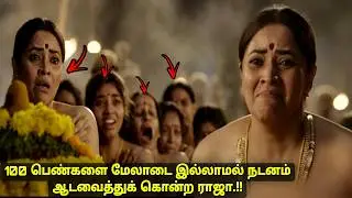 வரி கட்டாததால் மேலாடை இல்லாமல் ஆடவைத்துக் கொன்ற ராஜா movie explained in tamil voiceover review
