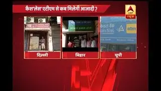 Cash Crunch: ATMs Still Empty At Few Places in Delhi, Bihar, UP | ABP News