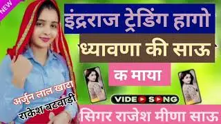 इंद्रराज ट्रेडिंग हागो ध्यावणा की साऊ क माया सिगर राजेश मीणा साऊ, राकेश बटवाड़ी, अर्जुन लाल खाटा 