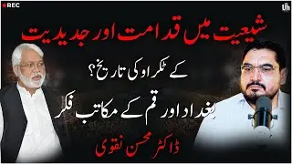 Shia Qadamat vs Jadeediyat, تشیع میں قدامت و جدیدیت کا ٹکراؤ بغداد و قم مکاتب فکر, Dr Mohsin Naqvi