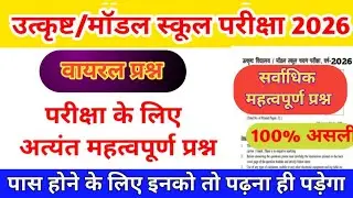 उत्कृष्ट विद्यालय एवं मॉडल स्कूल पेपर 2026/Excellence School Entrance Exam Paper 2026 9th class 