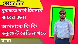 What documents are required for nursing job in Kuwait from Bangladesh || Nursing || Sharifs journey