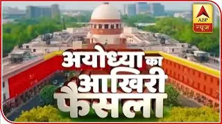 Watch Continuous And Accurate Coverage On Ayodhya Verdict On ABP News | ABP News