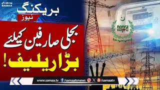 Big Relief For Electricity Consumers | NEPRA Announces Reduction in Electricity Prices | Samaa Tv